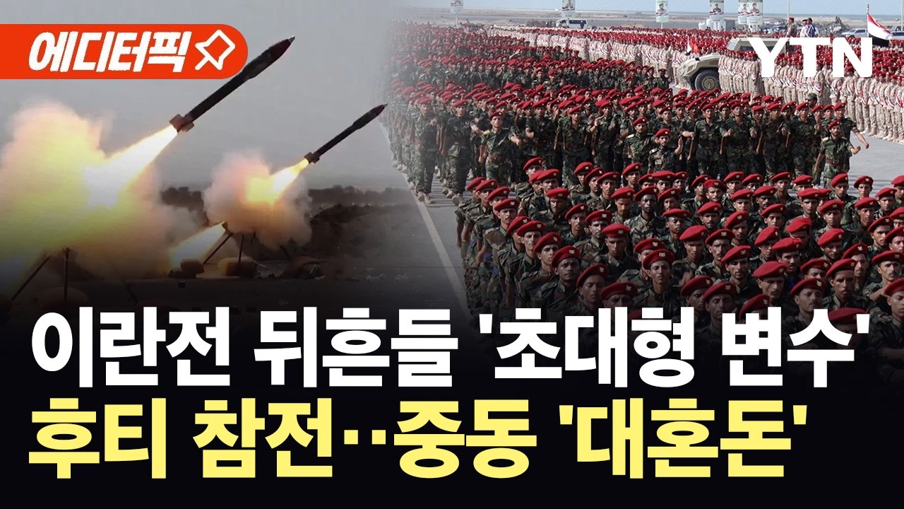 [에디터픽] 후티 참전에 사우디까지 움직이나...