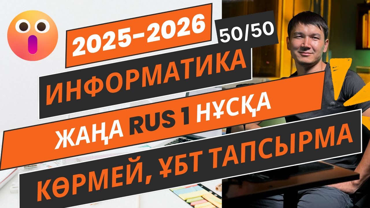 Информатика НҰСҚА ТАЛДАУ RUS 1 [2025-2026]