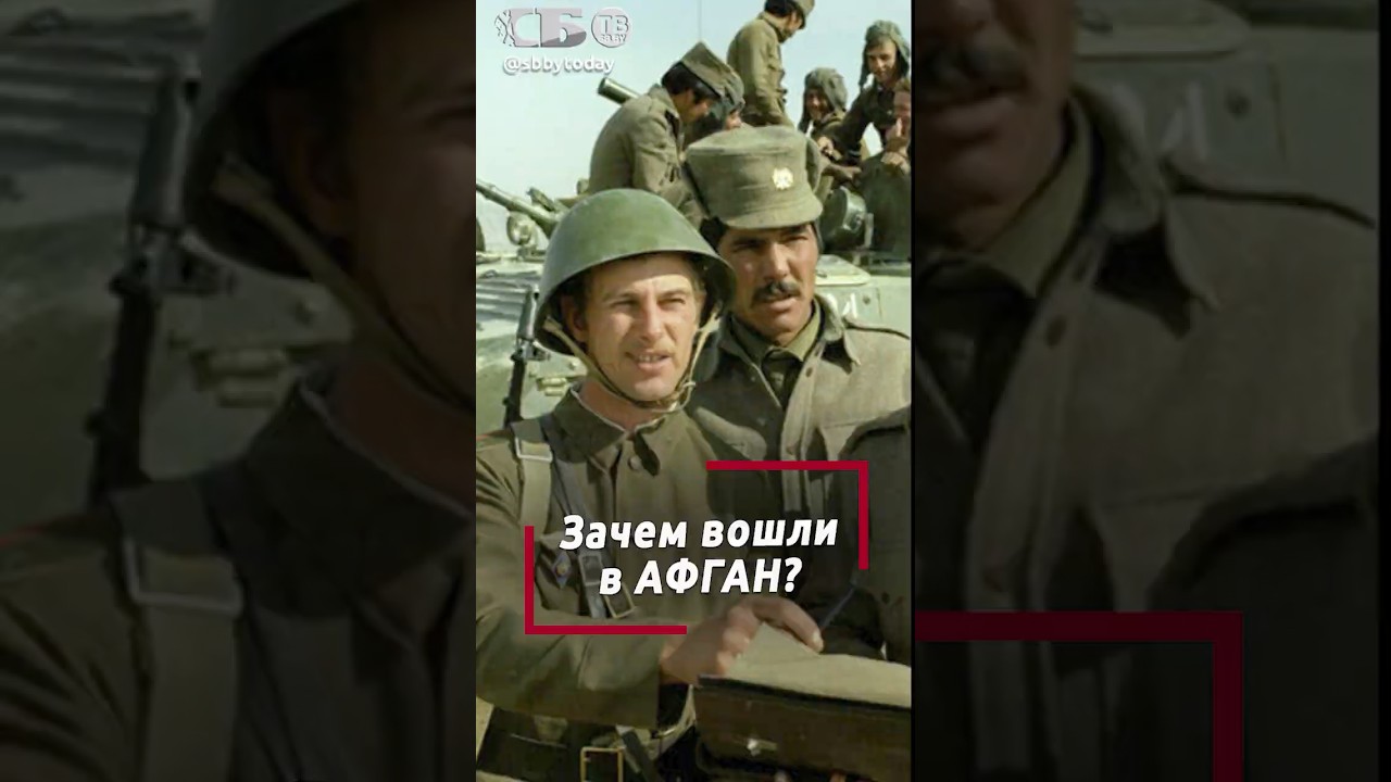 Для чего СССР ввел войска в Афганистан на самом деле?