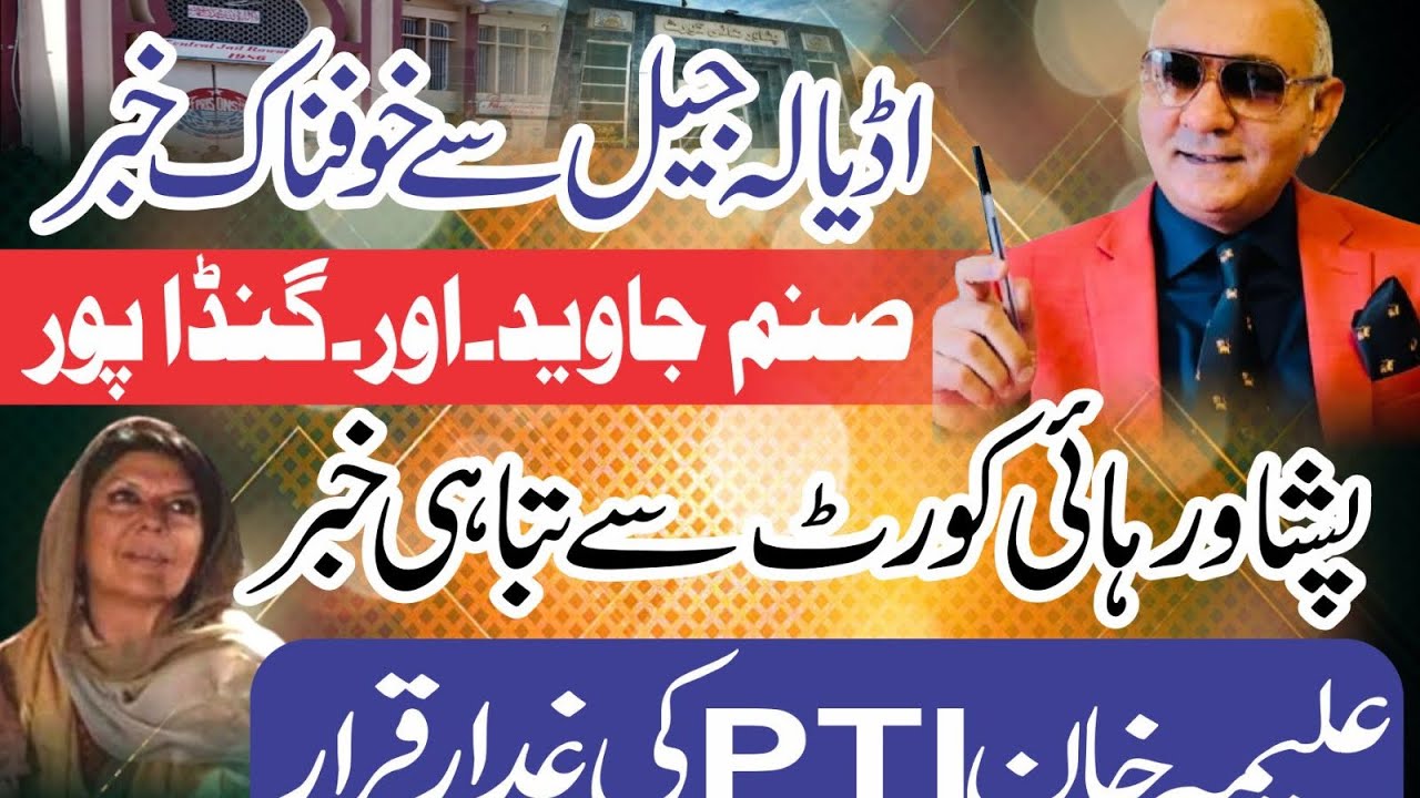 اڈیالہ سے بڑی خبر ! پشاور ہائی کورٹ ! علیمہ خان غدار نکلی ! صنم جاوید اور گنڈاپور 