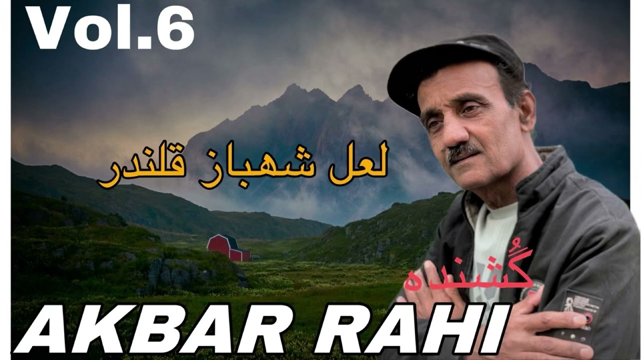 Lal Mani Izzat Ha Her O beka . Balochi song by Akbar rahi . New balochi song . Balochi omani song