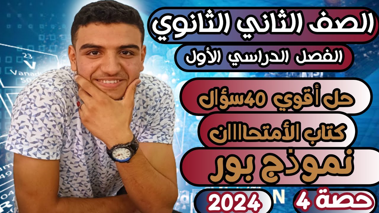 حل أقوي 40 سؤال||نموذج بور والنظرية الذرية الحديثة||كتاااب الأمتحان||2 ثانوي||2024🔥🔥💪💪