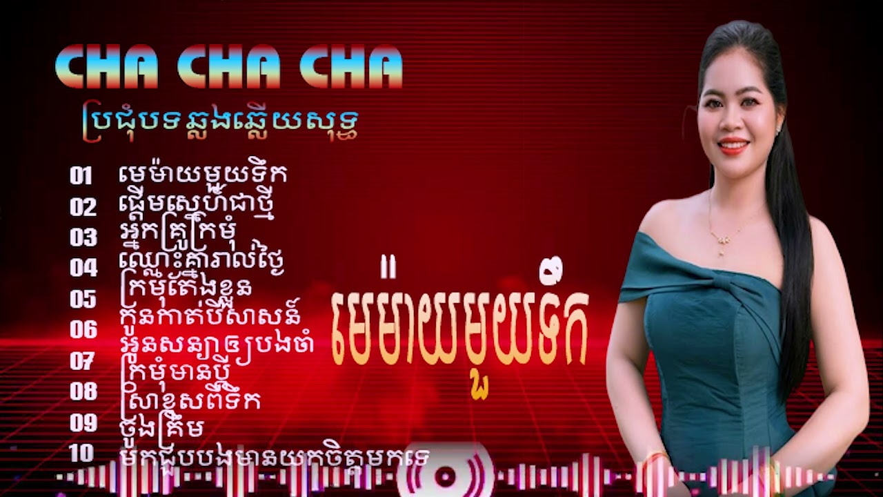 មេម៉ាយមួយទឹក #khmermusic