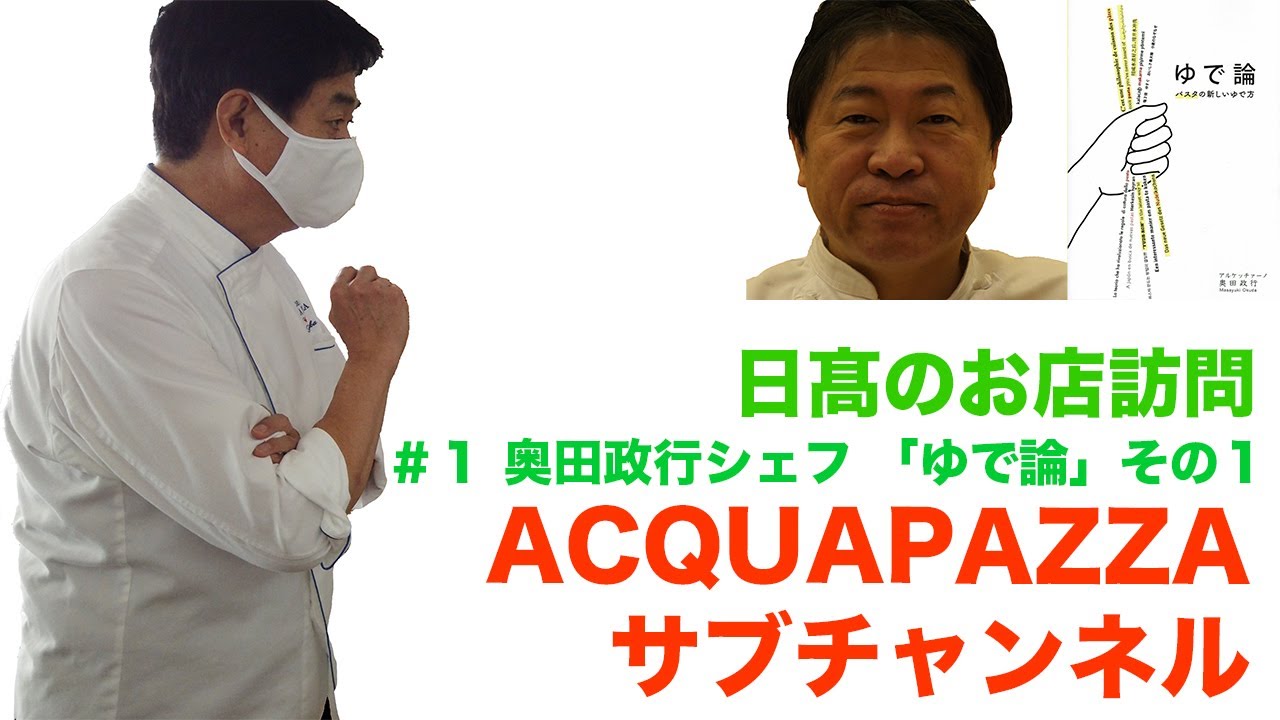 #1 日髙のお店訪問　奥田政行シェフ編　Part1