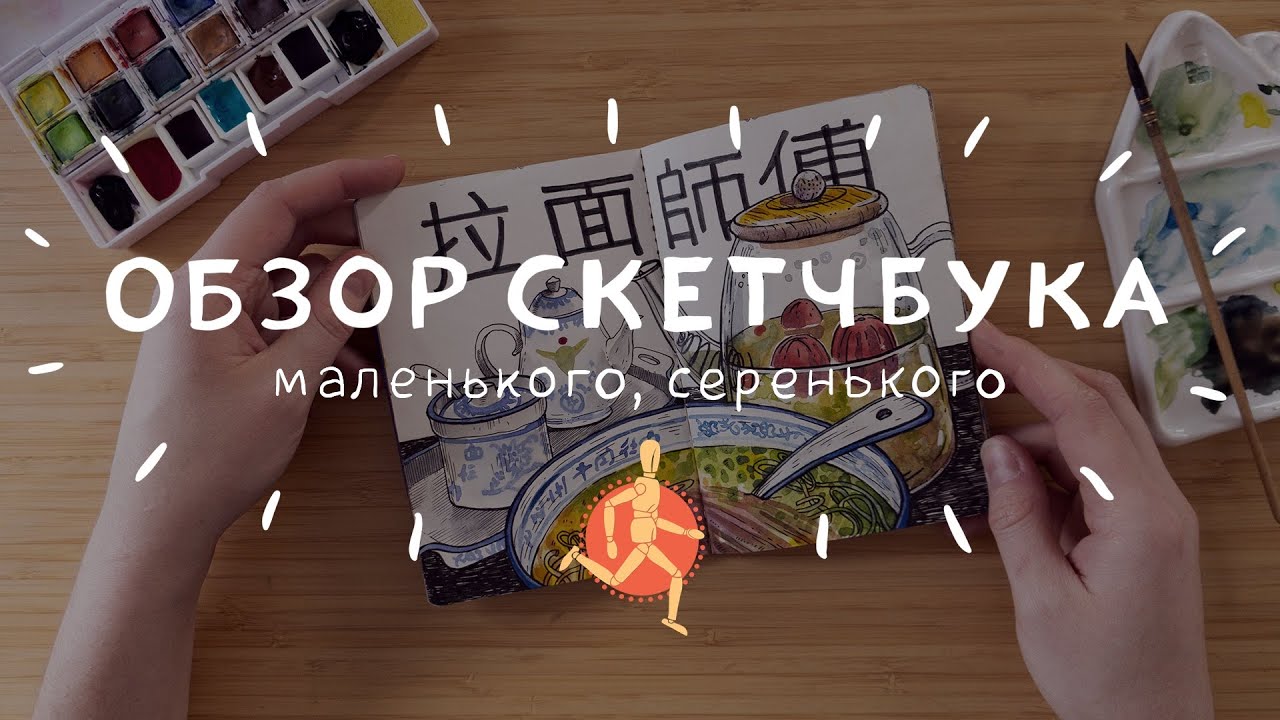 Обзор скетчбука (маленького, серенького)