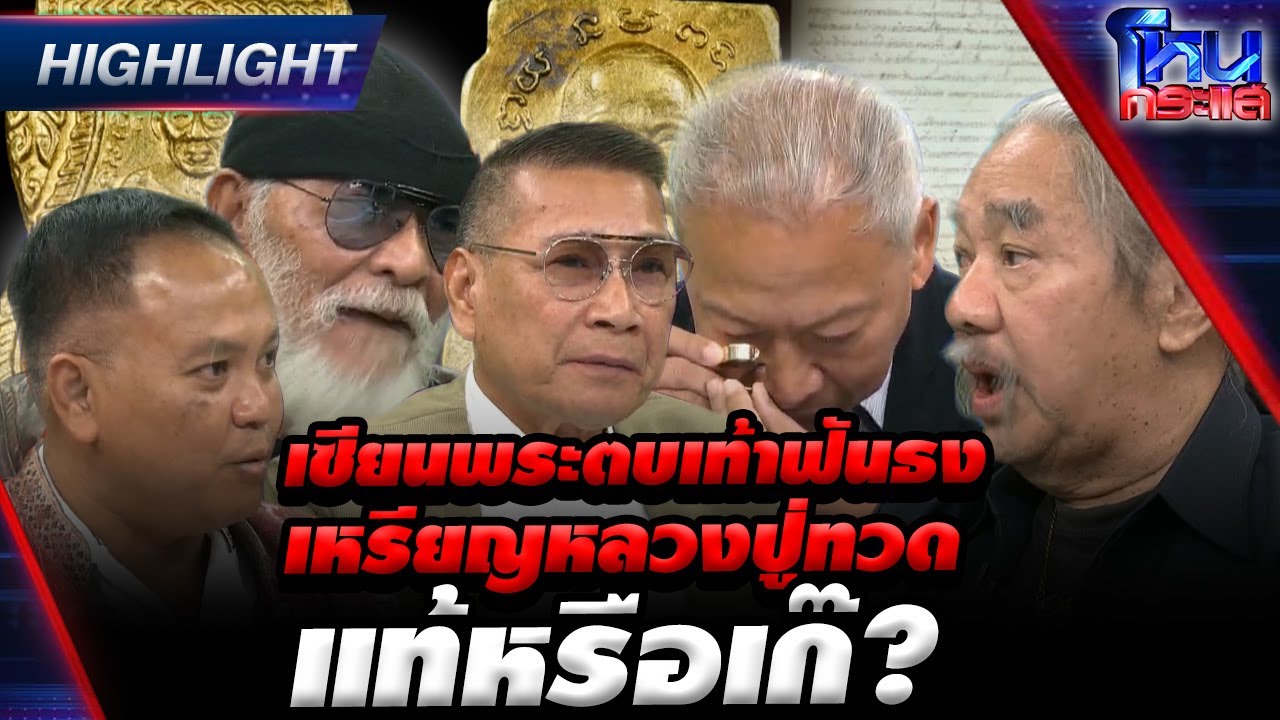 เซียนพระตบเท้าฟันธงเหรียญหลวงปู่ทวด แท้หรือเก๊? lHighlight  l#โหนกระแส
