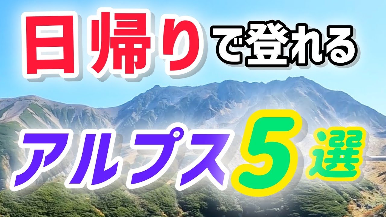 アルプスデビューにおすすめ！日帰り登山できる絶景の山5選