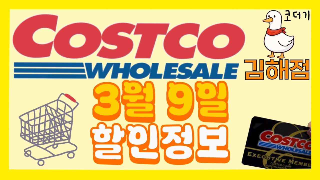 [코스트코 할인정보] 3월 9일 할인정보 확인하세요!  in 김해점 (소보로단팥빵, 딸기트라이플, 덴마크비타민우유, 등갈비, 카무트효소)