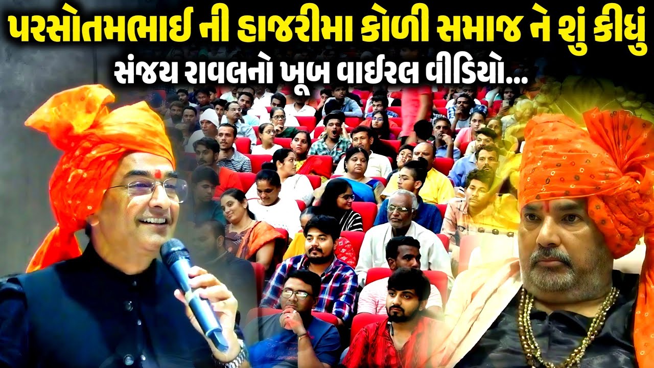 પરસોતમભાઈ ની હાજરીમા કોળી સમાજ ને શું કીધું | Sanjay Rawal | Jadav Gadhvi Loksahitya 