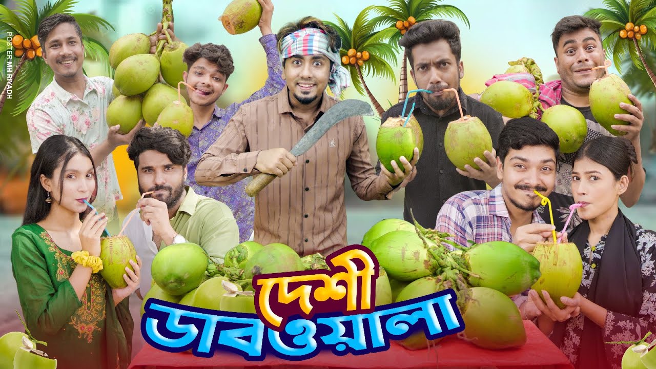 দেশী ডাব ওয়ালা || Desi Dabwala || Bangla New Funny Video 2024 || Zan Zamin
