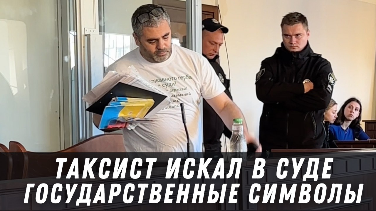 Обвиняемый утверждает, что военного положения и государственных символов Украины нет в государстве