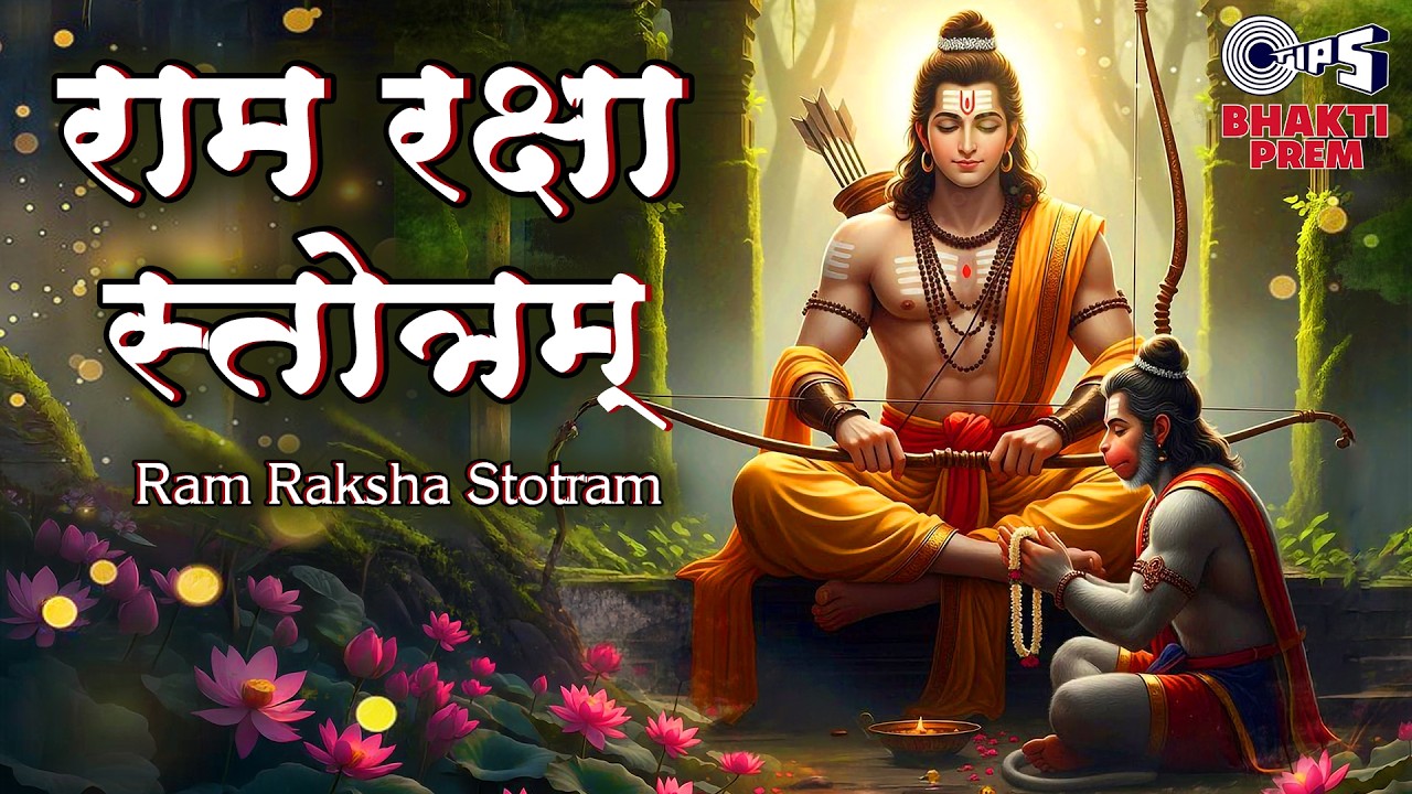 श्री राम रक्षा स्तोत्र | Ram Raksha Stotra With Lyrics | संपूर्ण रामरक्षा स्तोत्र | Manoj Desai