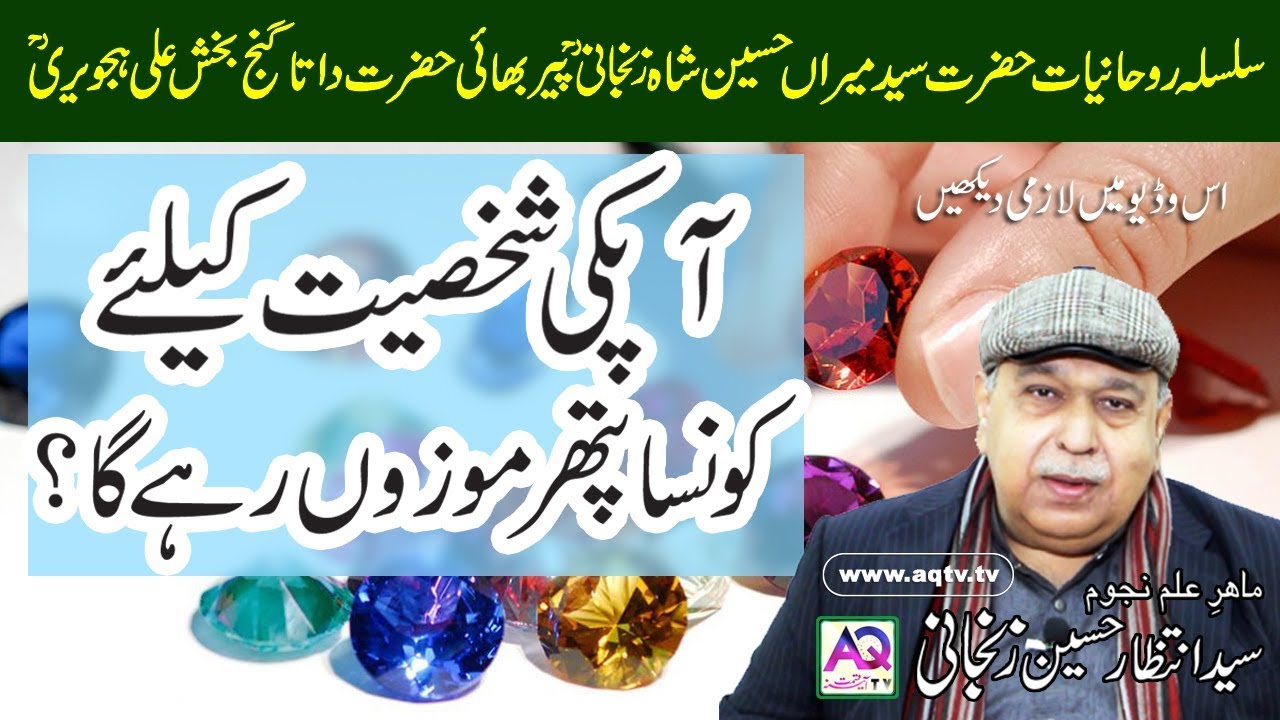 Star ke Hisab se konsa Pathar (gemstone) Behter | ilm e najom | Astrologer Shah Zanjani | AQ TV