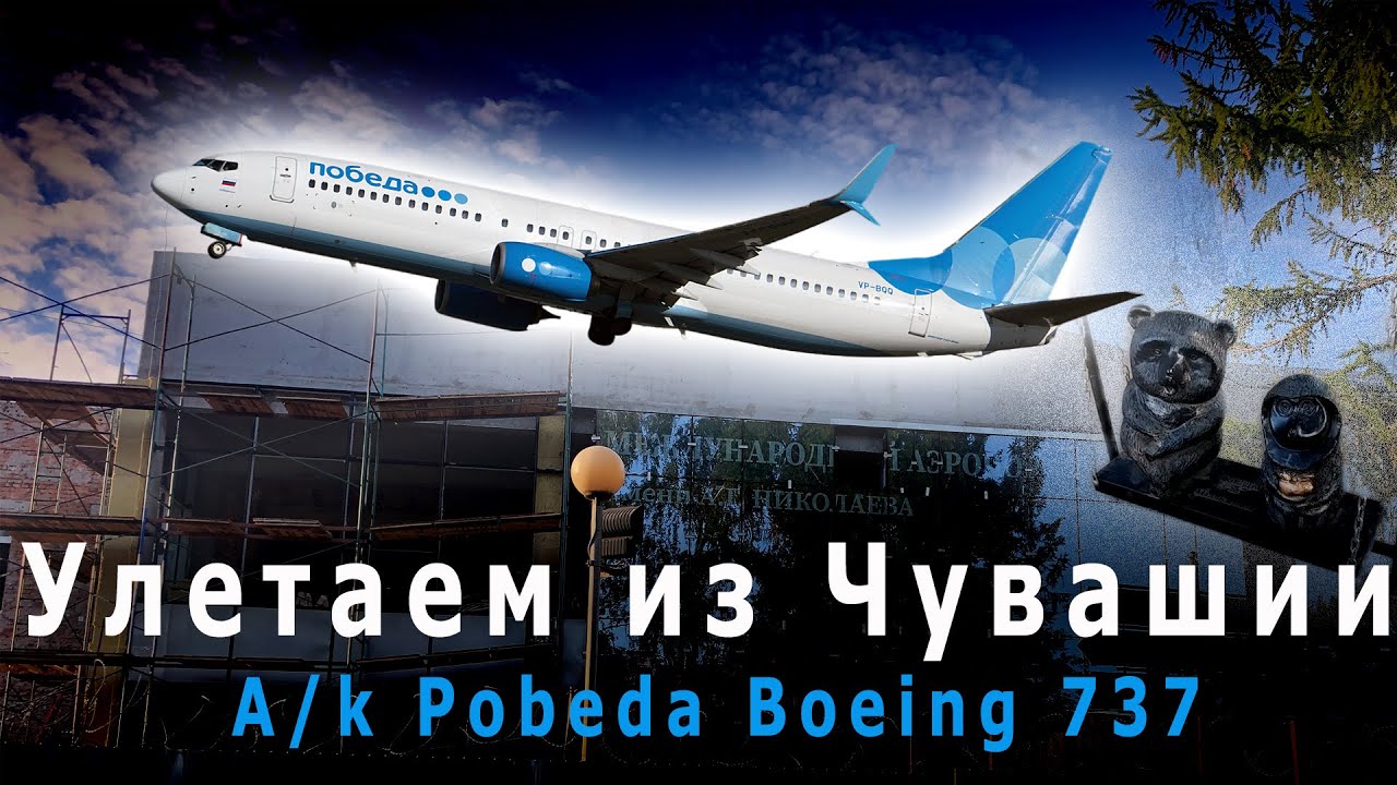 Авиакомпания Победа | Рейс Чебоксары - Москва на Boeing 737-800