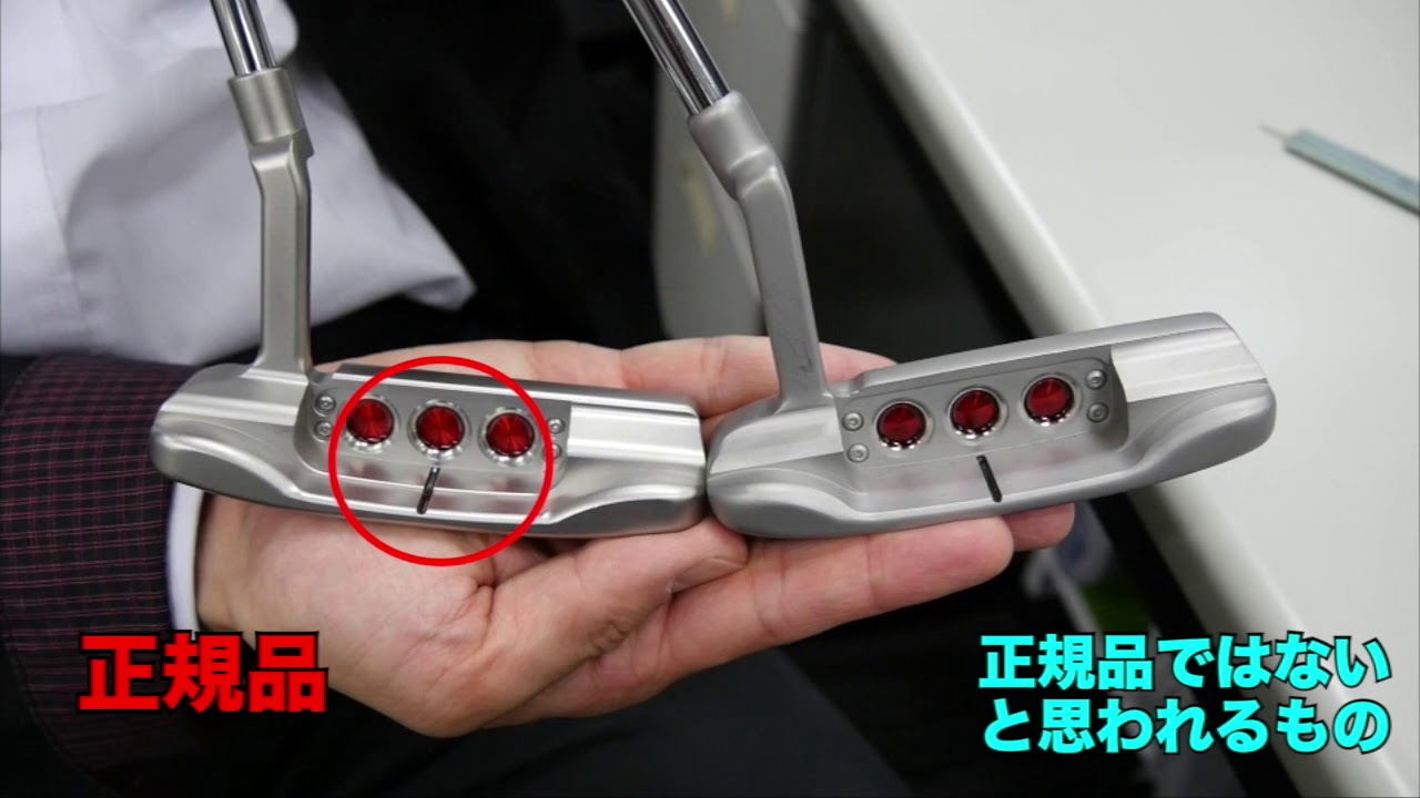 【本物？偽物？】＃３ スコッティキャメロン　セレクトニューポート（2018）