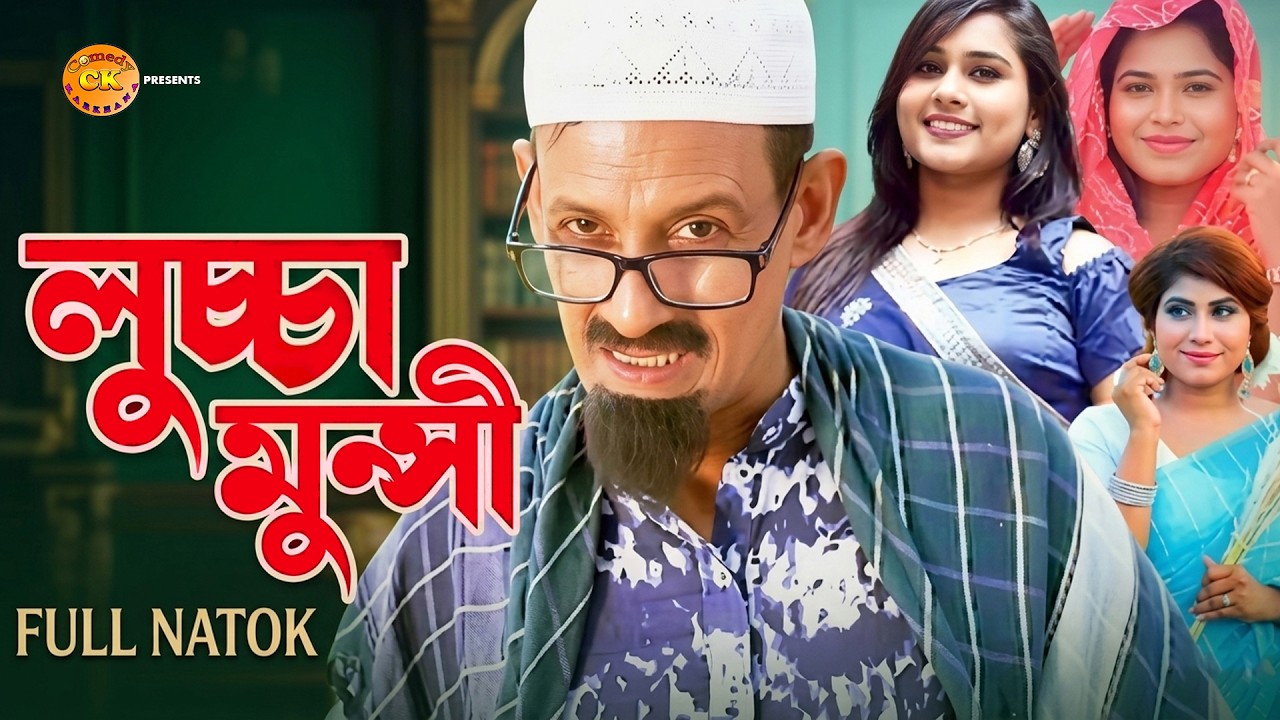 Luccha Munshi | লুচ্চা মুন্সী | Shamim Hossain | Zareen Islam | New Natok | Comedy Karkhana