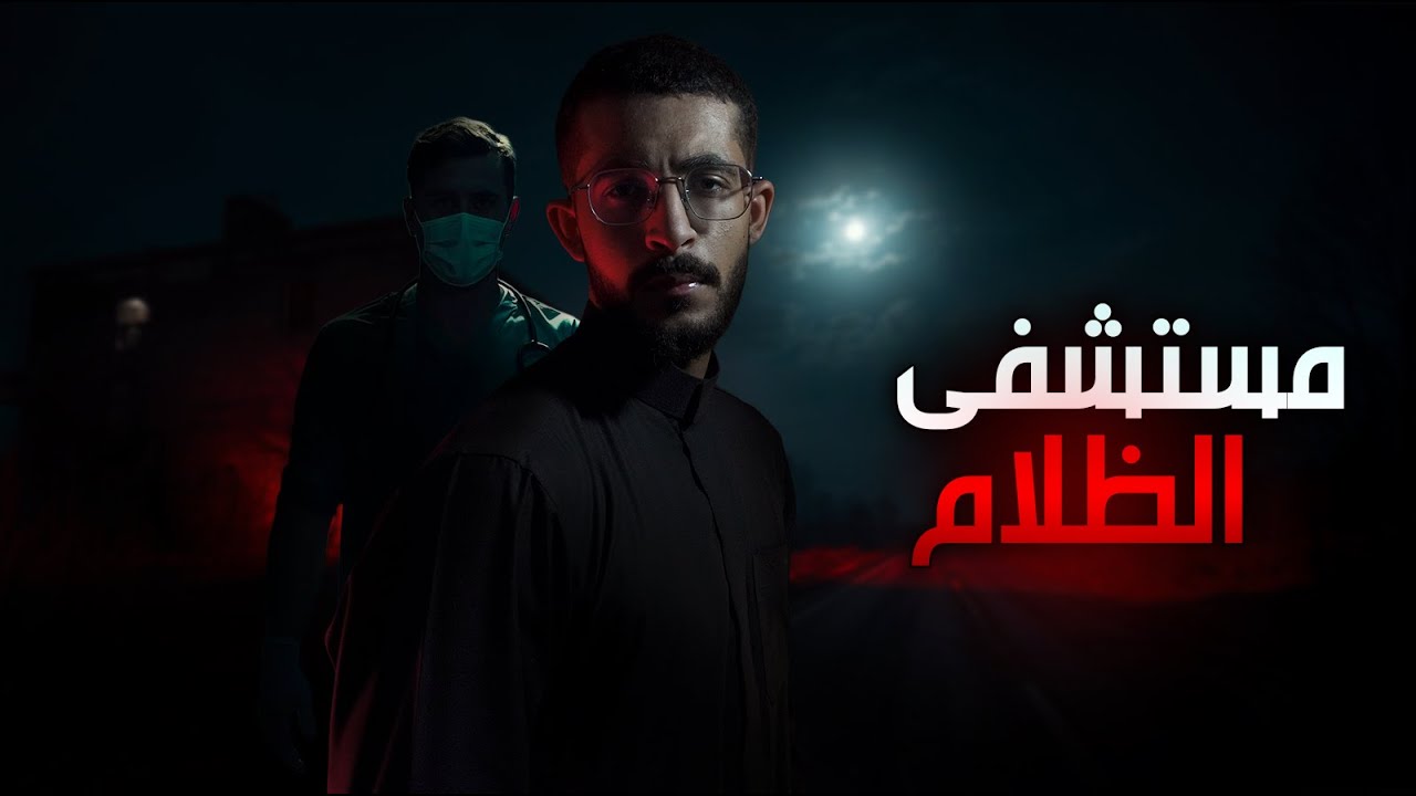 دخلوا مستشفى على طريق السفر | قصص رعب