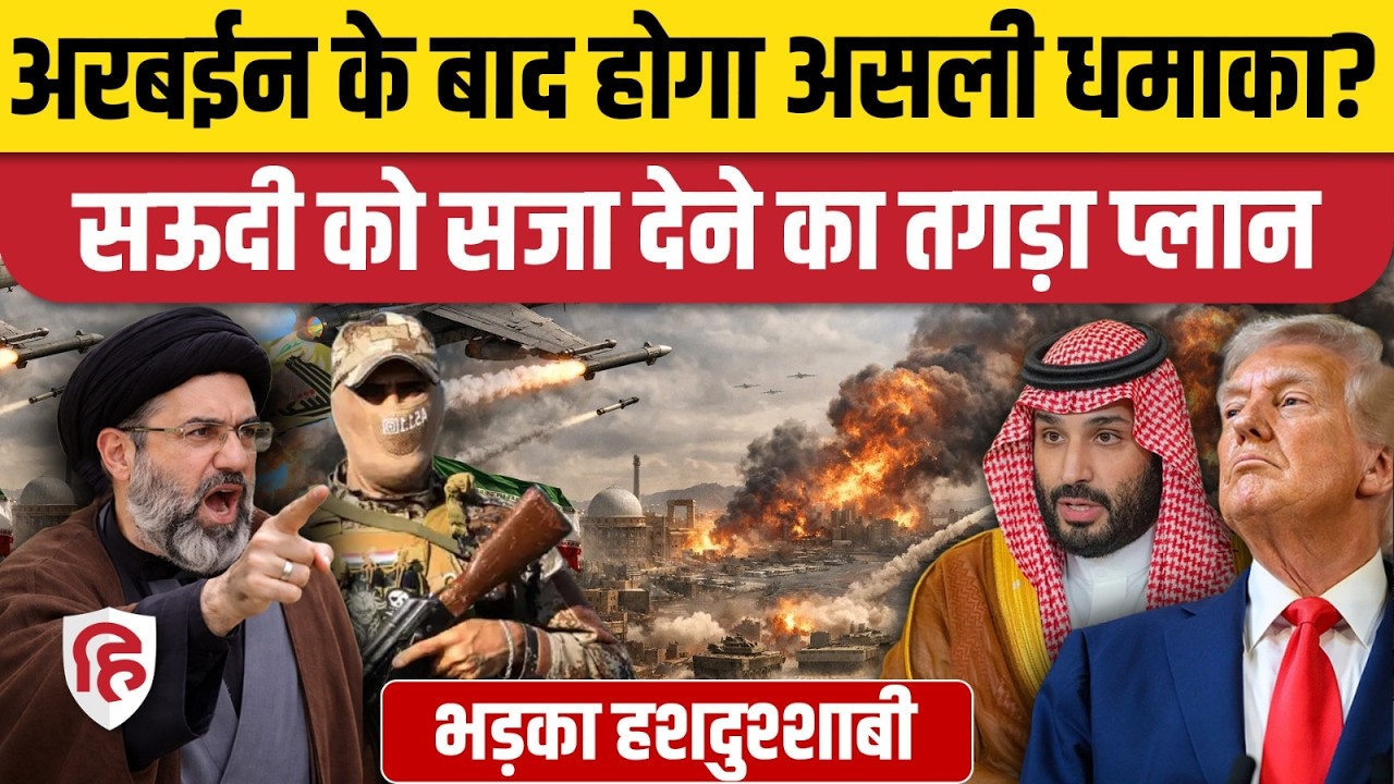 Arbaeen 2026 के बाद US-Saudi के हमलों का बदला लेगा PMF, खुली धमकी। Houthis। Iraq | Iran US War