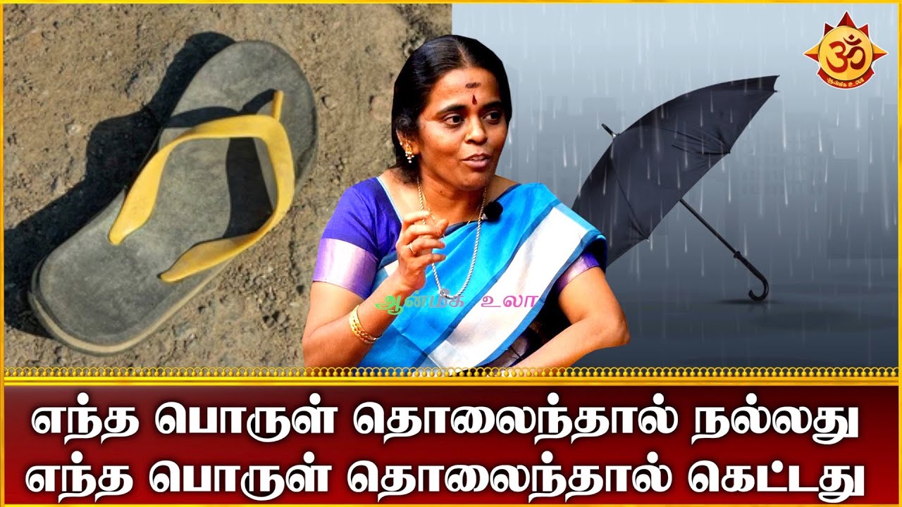 எந்த பொருள் தொலைந்தால் நல்லது  எந்த பொருள் தொலைந்தால் கெட்டது I Aanmiga Ula