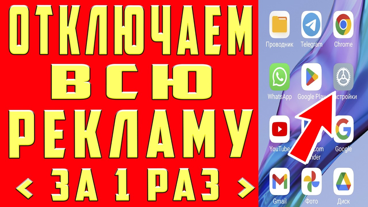 Как отключить всю РЕКЛАМУ на ТЕЛЕФОНЕ Android раз и на всегда? | Лучший способ избавиться от рекламы