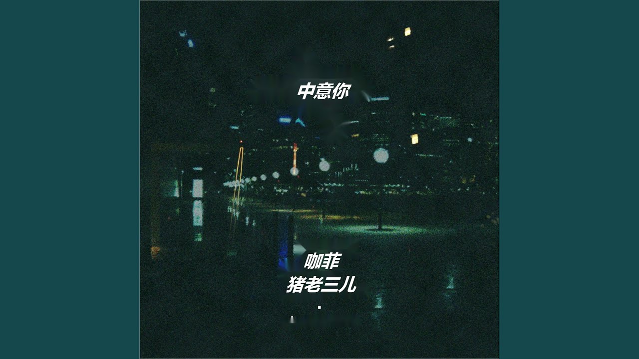 中意你 (DJ阿卓版)