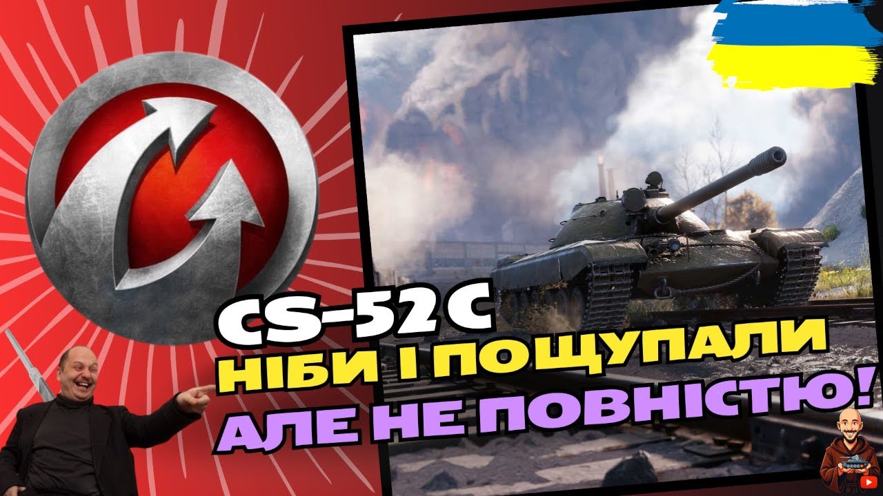 CS-52 C - РУБРИКА: АПАЙ МЕНЕ! НЕРФИ МЕНЕ! ШАЛЕНІЙ! • #wot_ua #AdeptWotCulta_