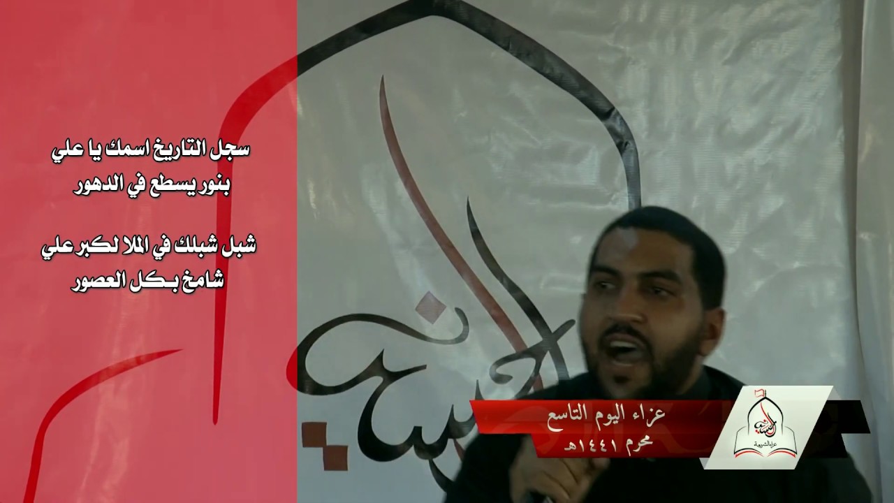 محرم1441|يوم9|سجل التاريخ اسمك يا علي