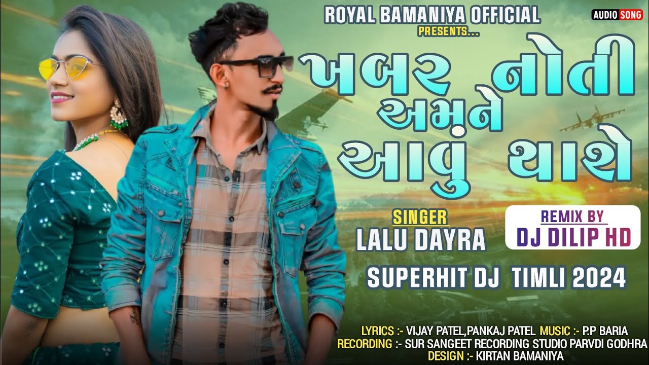 ખબર નોતી અમને આવુ થાશે || LALU DAYRA NEW TIMLI 2024 || DJ REMIX TIMLI 2024