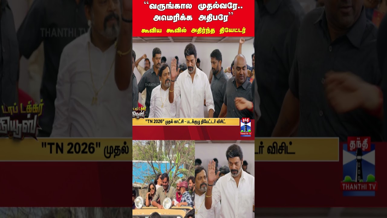 TN 2026 | Natty Natraj | Rohini Theatre