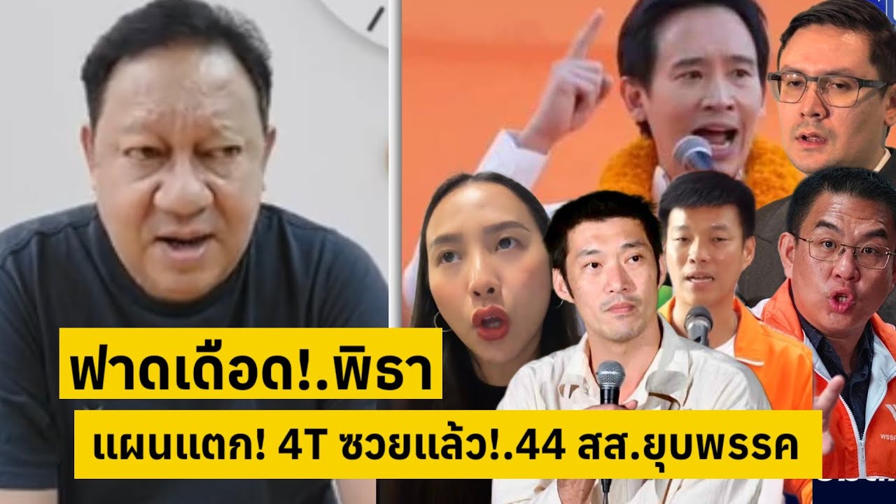 ฉีกหน้า!.พิธา ส้มเน่า แผนแตก!.4 T ซวยแล้ว!.44 สส.ยุบพรรค [คลิปติดกระแส]
