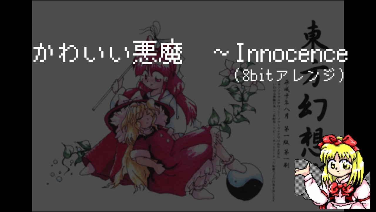 【8bitアレンジ】かわいい悪魔　～Innocence / Cute Devil ~ Innocence