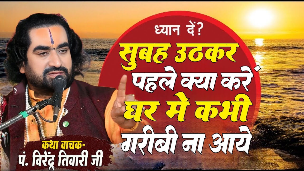 ध्यान दें सुबह उठकर पहले क्या करें घर मे कभी गरीबी ना आये पं. वीरेन्द्र तिवारी जी से जानिये