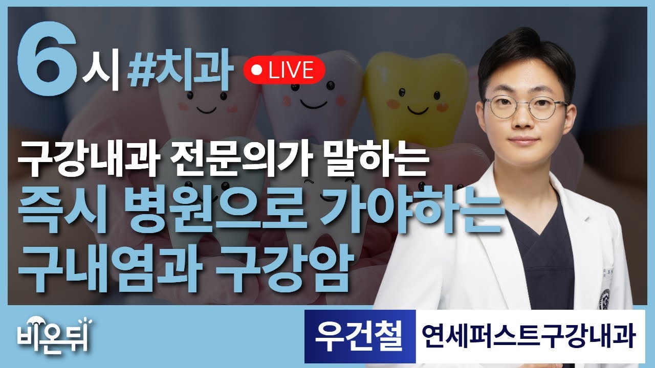 즉시 병원으로 가야할 구내염과 구강암 / 연세퍼스트구강내과 우건철