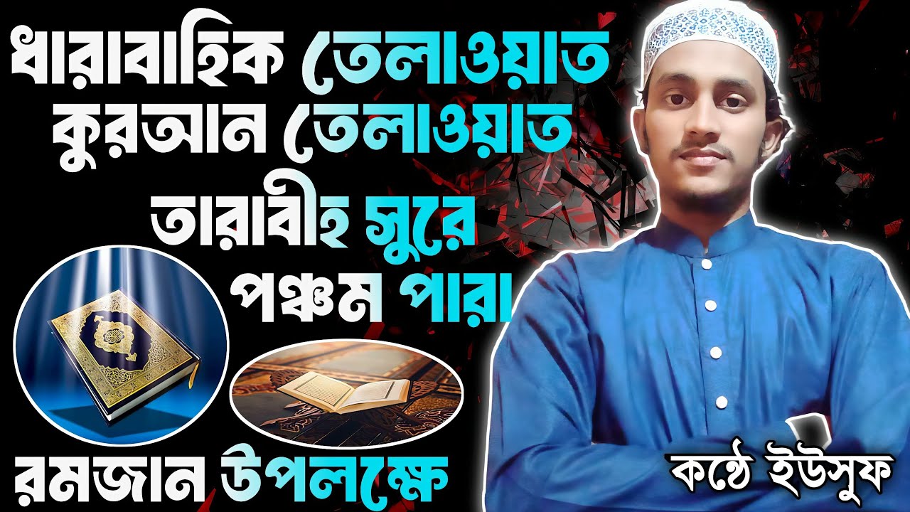 কুরআন তেলাওয়াত। তারাবীহ সুরে। ধারাবাহিক তেলাওয়াত।পারা ৫ || কন্ঠে ইউসুফ is live!