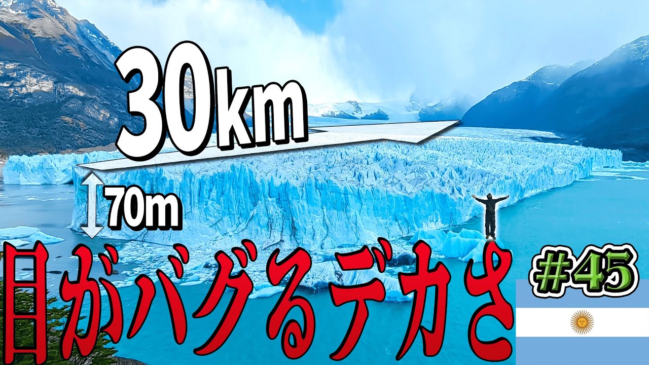 ニートがペリトモレノ氷河を見に行くだけ