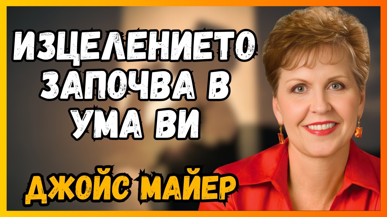 УМСТВЕН ПОСТ: Как преодолях депресията, използвайки техниката на Джойс Майер