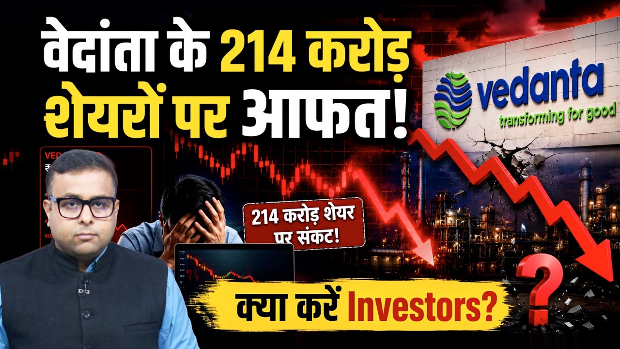 Vedanta Shareholders Alert |  कंपनी के 54.72% शेयरों पर लगा Encumbrance | शेयरों पर क्या असर होगा?