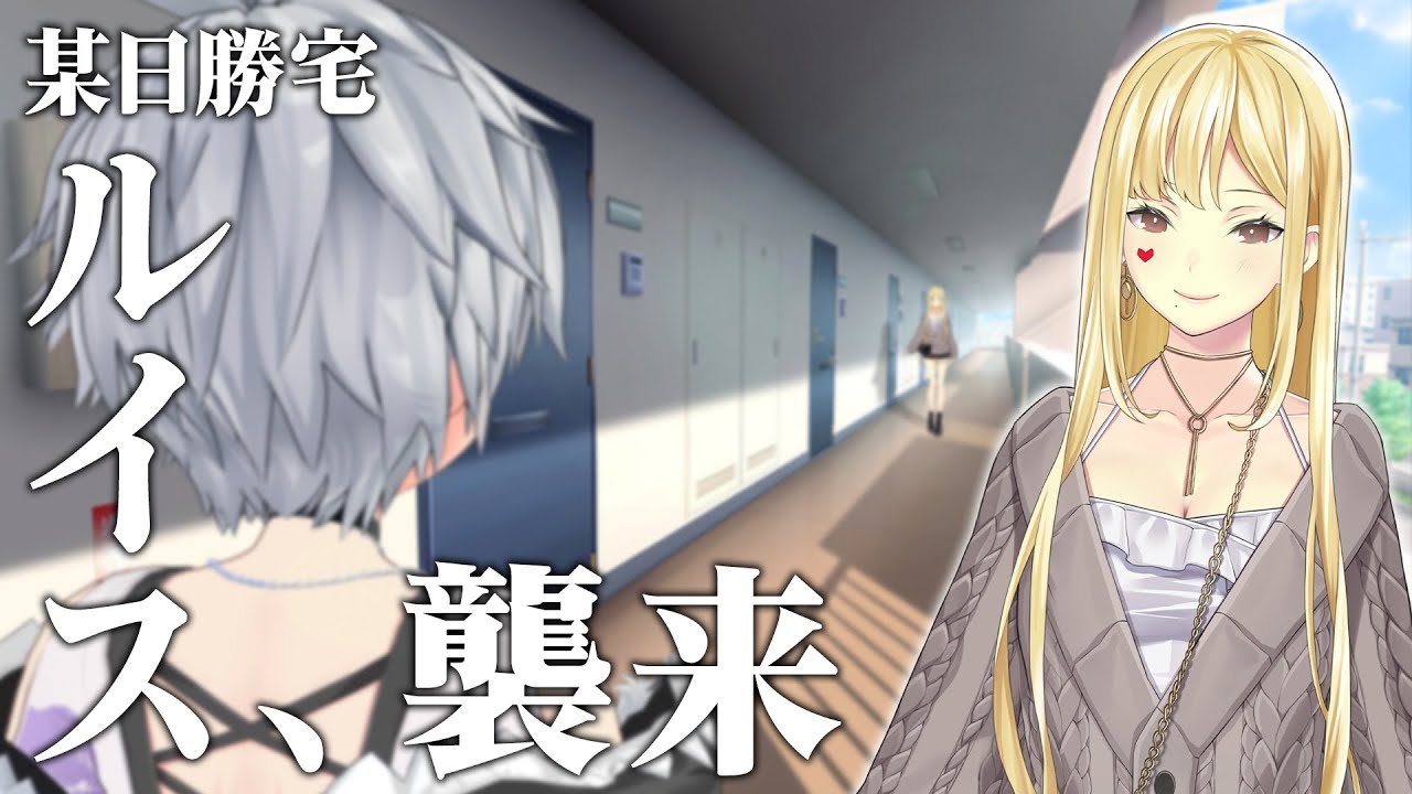 【#おねショタお家デート】二人っきりのお家＆防音室おねショタオフコラボ【ルイス・キャミー/鈴木勝/にじさんじ】