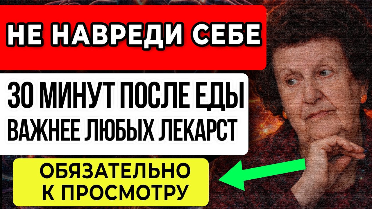 НЕ НАВРЕДИ СЕБЕ — 30 МИНУТ ПОСЛЕ ЕДЫ Важнее Любых ЛЕКАРСТВ!