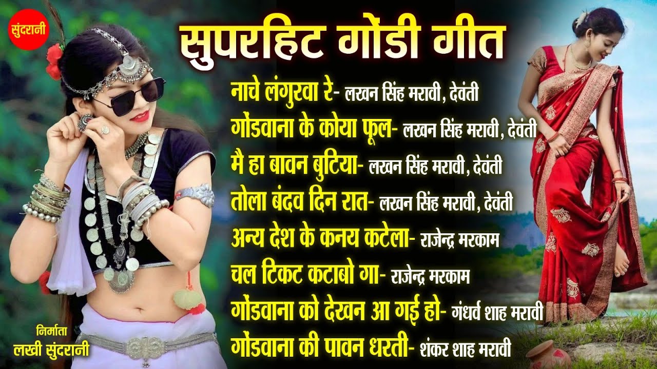 सुपरहिट गोंडी गीत 72 - Lakhan Singh Maravi, Devanti, Rajendra Markam, || Jukebox Songs || 7049323232