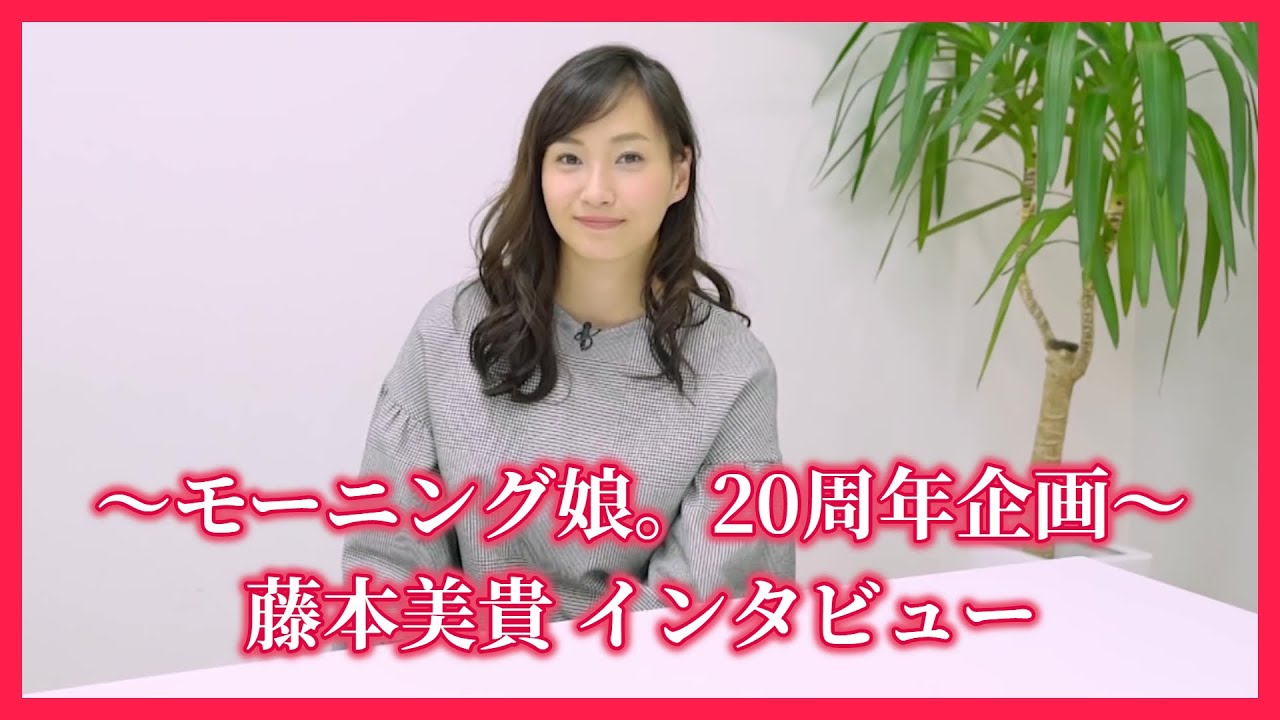 #10. 藤本美貴 インタビュー～モーニング娘。20周年企画～ [アプカミ#97~98より抜粋]
