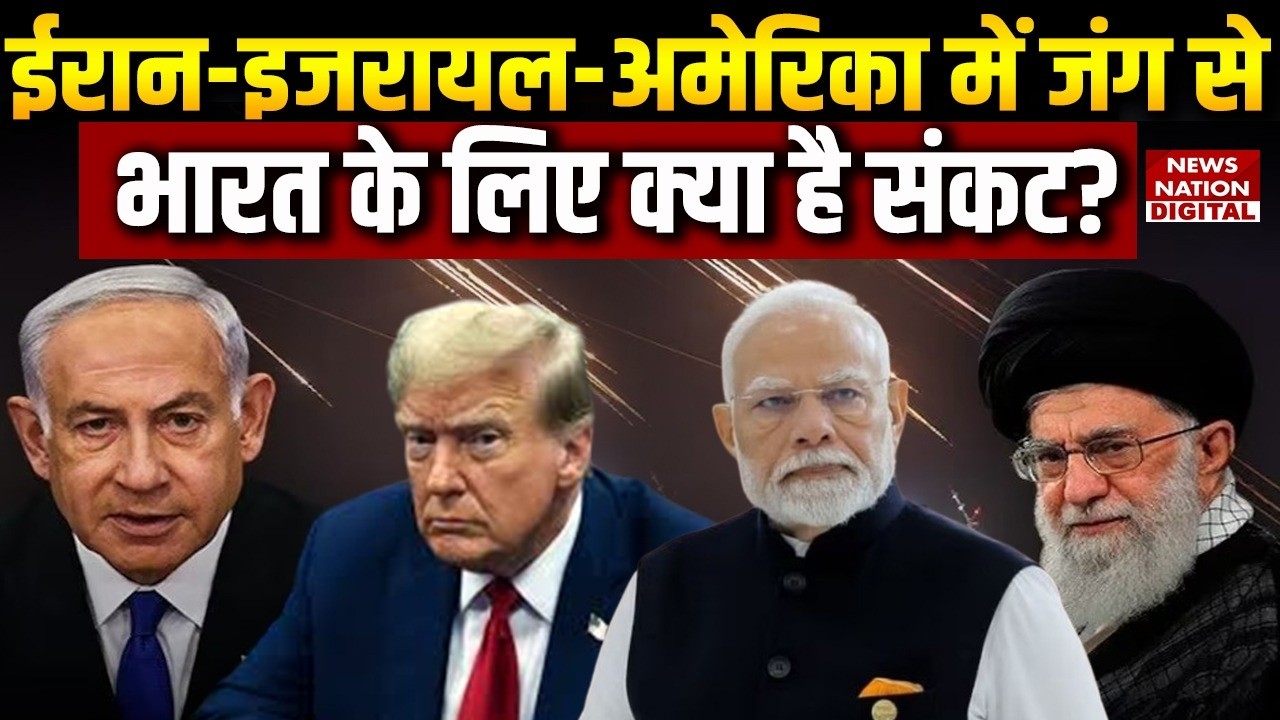 Iran Israel US War: ईरान-इजरायल-अमेरिका में जंग से India के लिए क्या है Danger? | Khamenei | Trump |