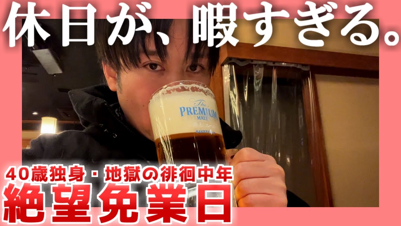 【40歳独身】絶望免業日【弱者男性のお休み】|  休日が、暇すぎる。