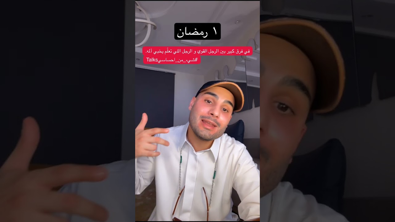 راكان رديني - في فرق كبير بين الرجل القوي و الرجل اللي تعلّم يخبي ألمه.