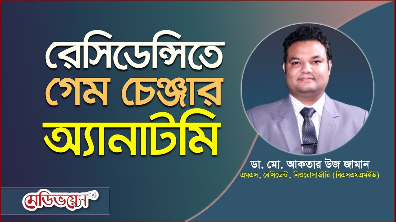 রেসিডেন্সিতে চান্স পাওয়ার টিপস অ্যান্ড ট্রিকস | Residency Exam Tips  | ডা. আকতার | MedivoiceBD