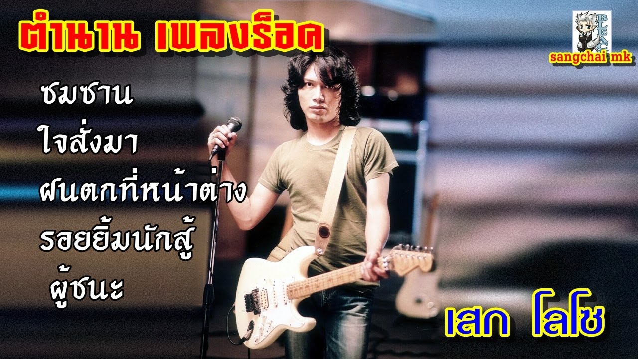 รวมเพลงฮิต เสก โลโซ / ซมซาน / ใจสั่งมา / ฝนตกที่หน้าต่าง  /รอยยิ้มนักสู้ / ผู้ชนะ