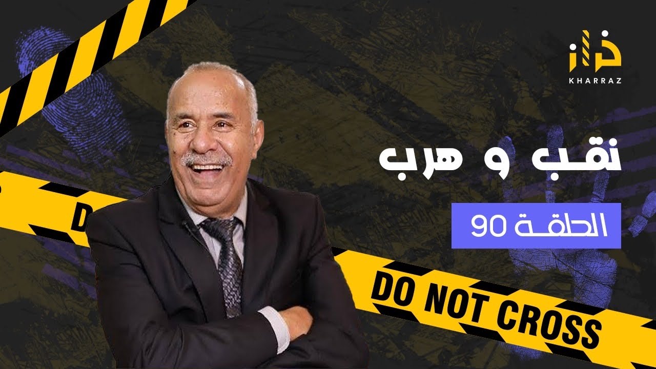 الحلقة 90 : نقب و هرب …نقب و هرب..نقب وهرب…نقب و حصل…خراز يحكي