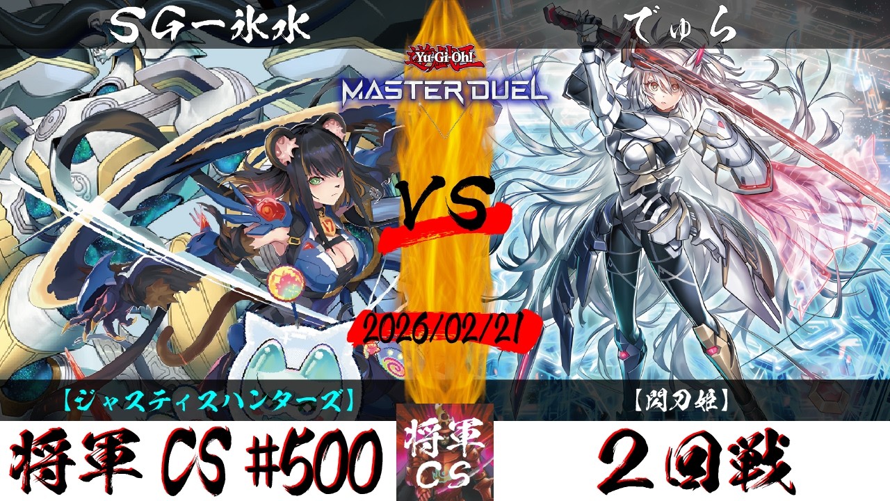 【遊戯王マスターデュエル】第500回将軍CS(3/1制限) ２回戦 SG-氷水選手『ジャスティスハンターズ』VS でゅら選手『閃刀姫』