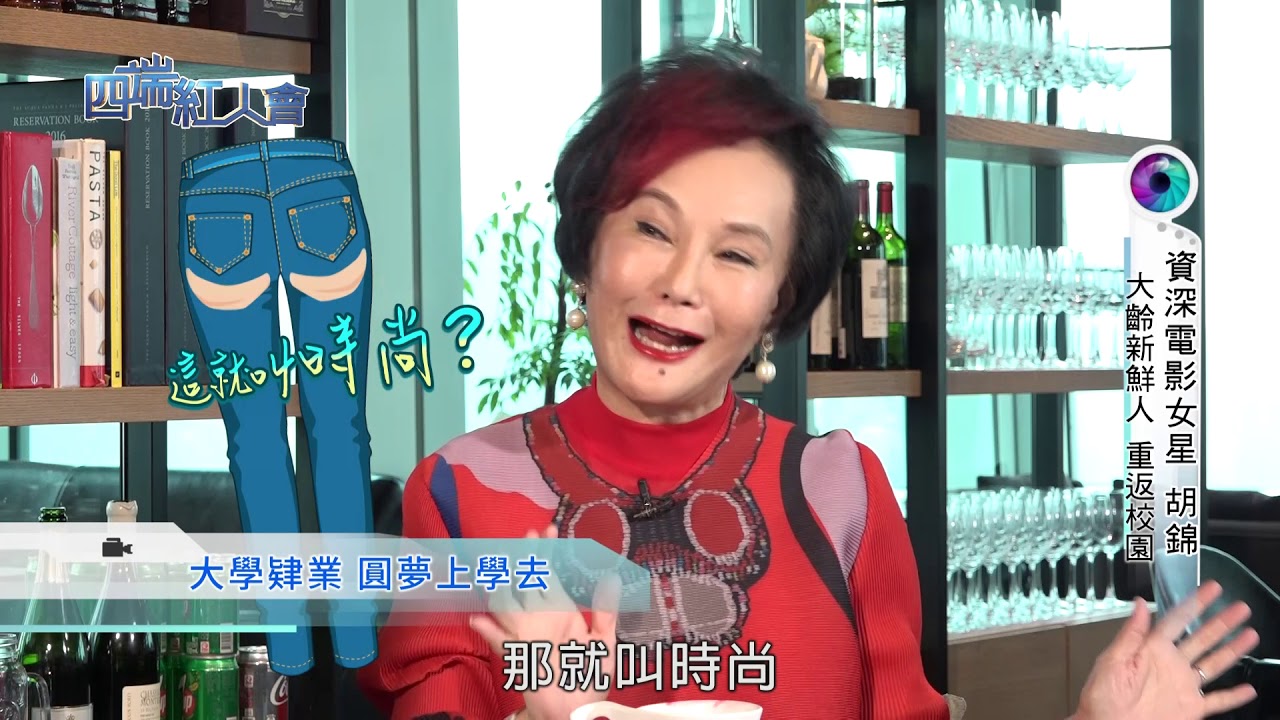 四端紅人會 校園大齡新鮮人 資深電影女星 胡錦 (20180714)