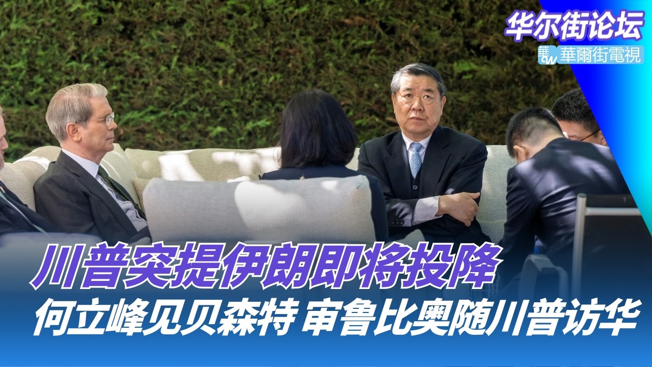 何立峰见贝森特，鲁比奥随川普访华；习近平预言的惊涛骇浪已经到来；川普突提伊朗即将投降｜华尔街论坛20260313